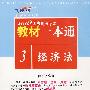 2009国家司法考试教材一本通3-经济法