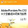 Adobe Premiere Pro CS3 中文版影视编辑案例教程 (赠1DVD)(电子制品DVD-ROM)(21世纪中等职业教育规划教材)