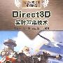 Direct3D 实时渲染技术 (动漫游戏设计系列教程)
