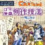 优秀动漫系列教材--日本漫画创作技法——嘻哈文化