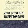 我国非营利组织治理问题研究