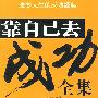 靠自已去成功全集