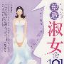塑造淑女的101个细节