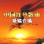 中国红色歌曲新编合唱