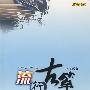 流行古筝（3）
