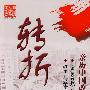 转折：亲历中国改革开放