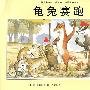 丹麦名家简 莫要森动物故事系列:龟兔赛跑