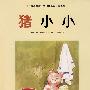 丹麦名家简 莫要森动物故事系列:猪小小