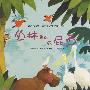丹麦名家简 莫要森动物故事系列:丛林里的放屁声