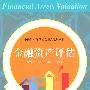 金融资产评估