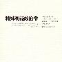 特殊利益政治学(引进版)