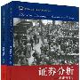 证券分析:原理与技巧(引进版)(全二卷)