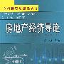 房地产经济导论