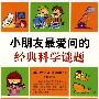 小朋友最爱问的经典科学谜题