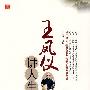 王凤仪讲人生