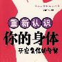 重新认识你的身体