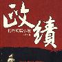 政绩