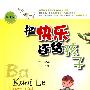 把快乐还给孩子