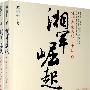 湘军崛起:近世湖南人的奋斗史(上下)