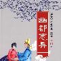 幽都志异