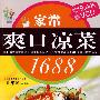 家常爽口凉菜1688