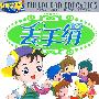 丢手绢:卡通版MTV(5VCD)