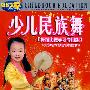 少儿民族舞(5VCD)