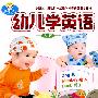 幼儿学英语:大班(2DVD)