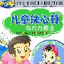 儿童珠心算与九九乘法(5VCD)
