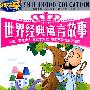 智多能幼儿早教系列：世界经典寓言故事（精品套盒）（5VCD）