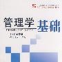 管理学基础