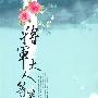 前世今生系列7-将军大人等等我 （继《地水鸾宫明月姬》之后，言情人气王桂圆八宝又一浓情力作）
