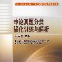 申论真题分类强化训练与解析—2010年公务员录用考试辅导教材（实战宝典）