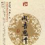 成吉思汗传（J）—名人名传系列
