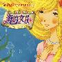 海的女儿(萤火虫.世界经典童话双语绘本)
