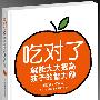 吃对了就能大大提高孩子的智力2