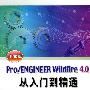Pro/ENGINEER WILdfire 4.0从入门到精通（中文版）（附DVD）