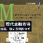 现代金融市场价格、收效及风险分析