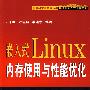 嵌入式Linux 内存使用与性能优化