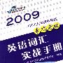 2009GCT入学资格考考试专项突破：英语词汇实战手册