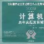 计算机：历年真题及详解——2009农村信用社公开招聘工作人员考试历年真题