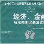 经济金融：历年真题及详解——2009农村信用社公开招聘工作人员考试历年真题