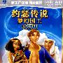 约瑟传说梦幻国王（DVD）