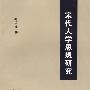 宋代人学思想研究