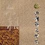 六朝骈文研究