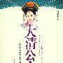 大清公主