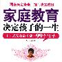 家庭教育决定孩子的一生