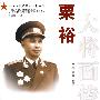 粟裕大将画传