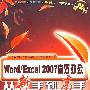 Word/Excel2007高效办公从新手到高手(附光盘)
