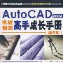 AvtoCAD2009机制制图高手成长手册 案例版(附光盘)